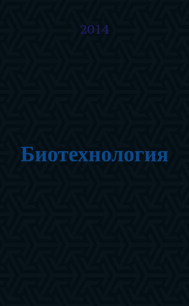 Биотехнология: реальность и перспективы : материалы Международной научно-практической конференции