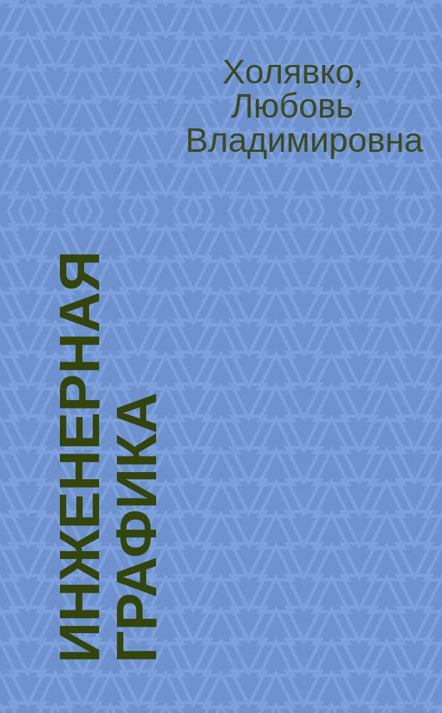Инженерная графика : учебное пособие для студентов высших учебных заведений при подготовке бакалавров заочной формы обучения по направлениям 270100 "Строительство", 110300 "Агроинженерия", 120000 "Землеустройство и земельный кадастр"