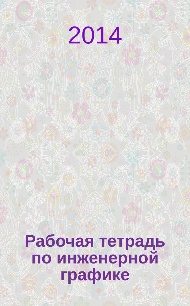 Рабочая тетрадь по инженерной графике