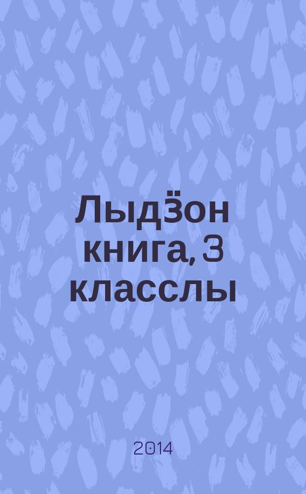 Лыдӟон книга, 3 класслы : удмурт кылэз тодӥсь пиналъёслы учеб. : 2 л = Книга для чтения