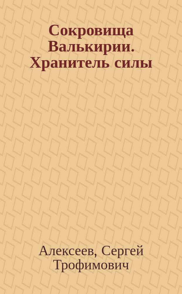 Сокровища Валькирии. Хранитель силы : роман