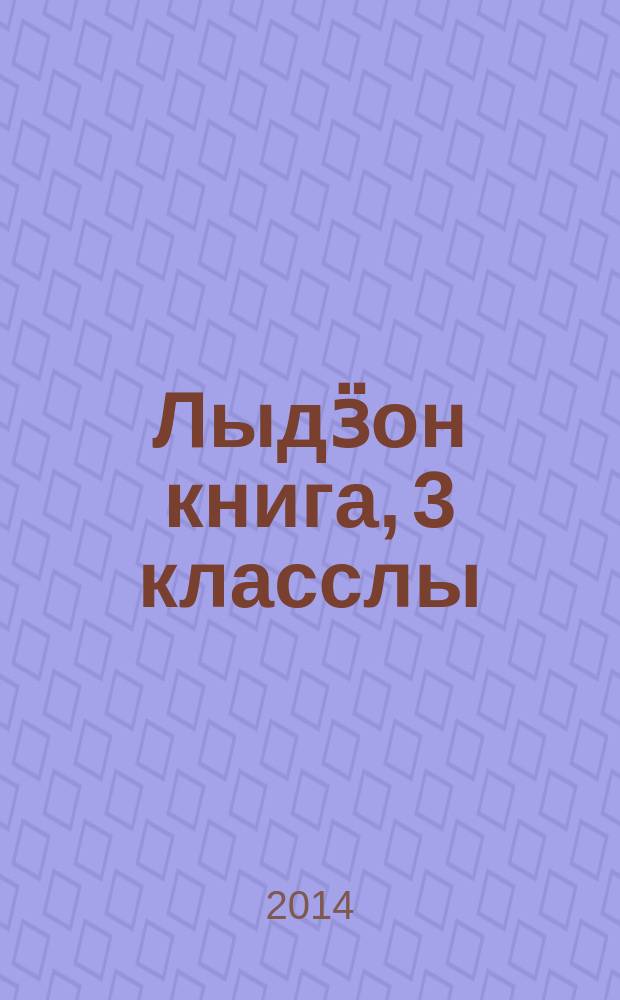 Лыдӟон книга, 3 класслы : удмурт кылэз тодӥсь пиналъёслы учеб. 2 л. Люк. 1