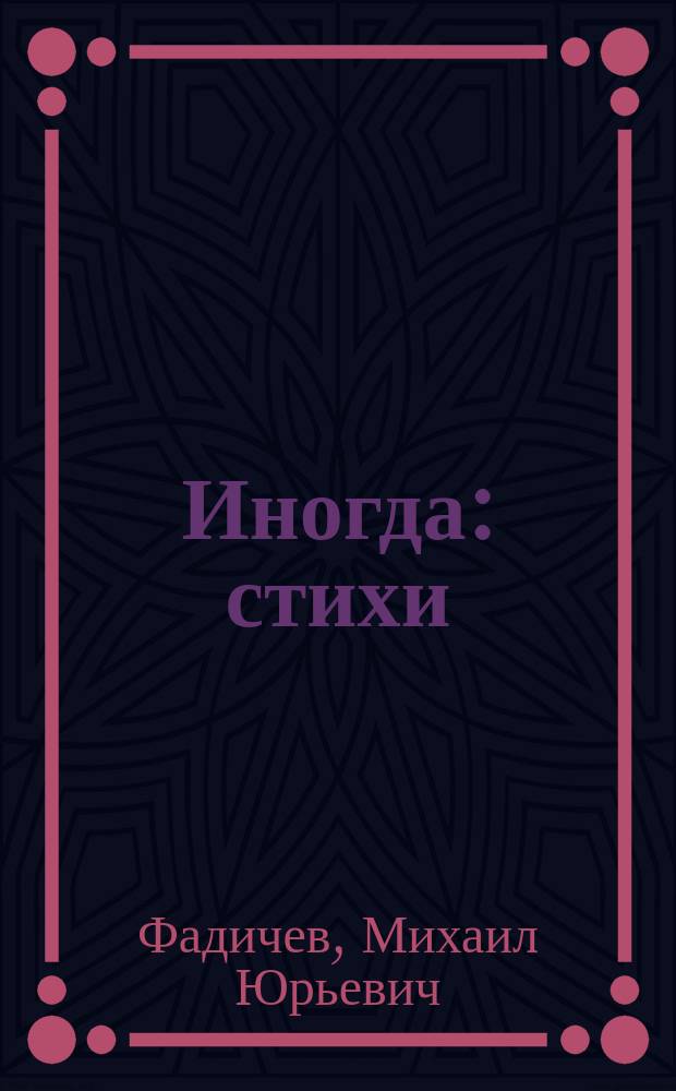 Иногда : стихи