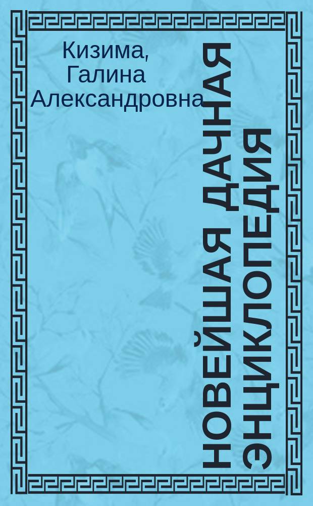 Новейшая дачная энциклопедия : золотая книга садовода и огородника