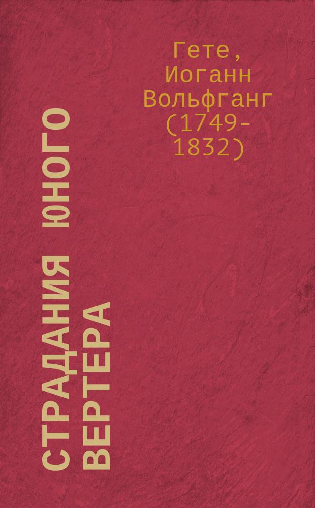 Страдания юного Вертера : роман