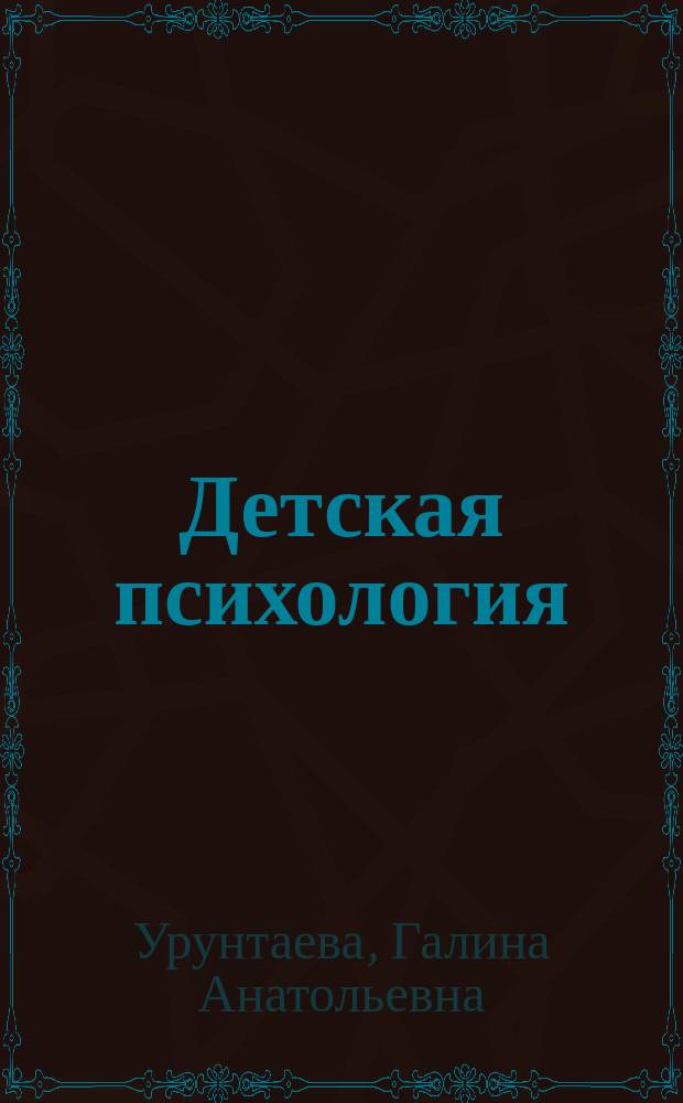 Детская психология : учебное пособие для использования в учебном процессе образовательных учреждений, реализующих программы СПО