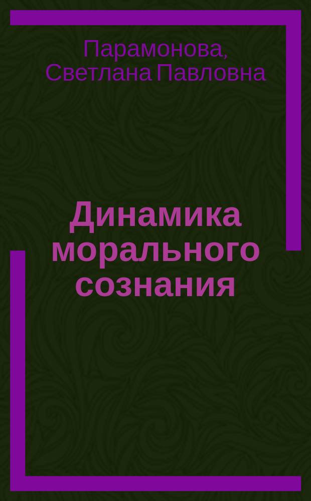 Динамика морального сознания : в 2 ч