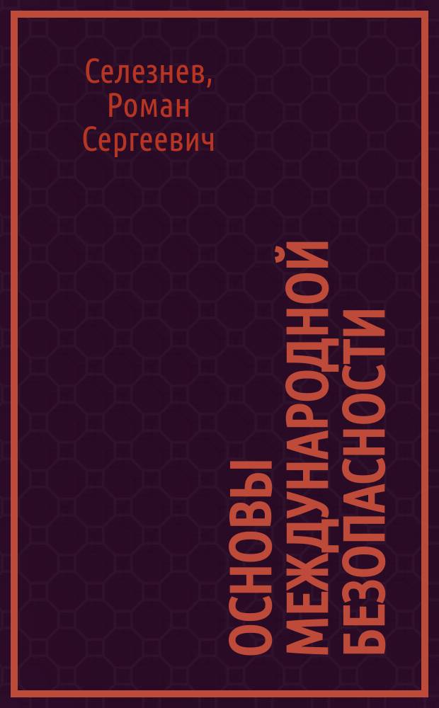 Основы международной безопасности