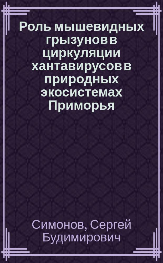 Роль мышевидных грызунов в циркуляции хантавирусов в природных экосистемах Приморья