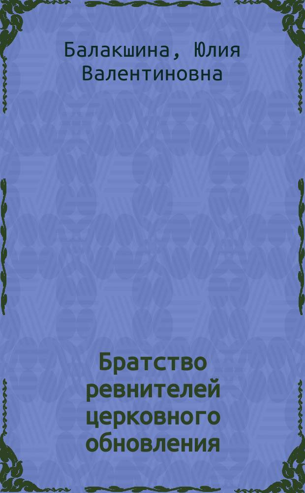 Братство ревнителей церковного обновления (группа "32-х" петербургских священников), 1903-1907 : документальная история и культурный контекст