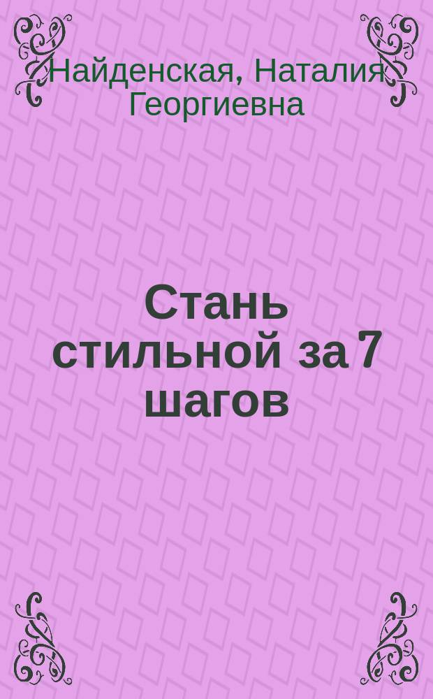Стань стильной за 7 шагов : инфографика, схемы и комиксы