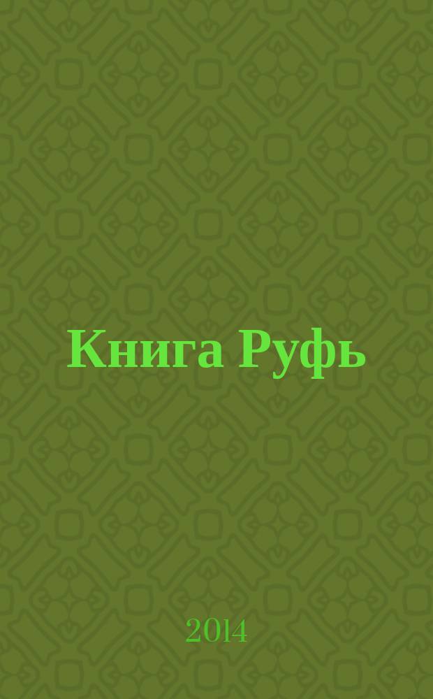 Книга Руфь
