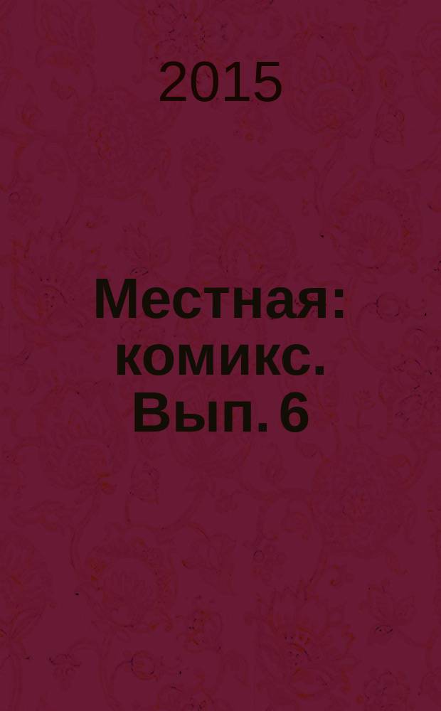Местная : [комикс]. Вып. 6 : Меган и Глория, квартира 5а