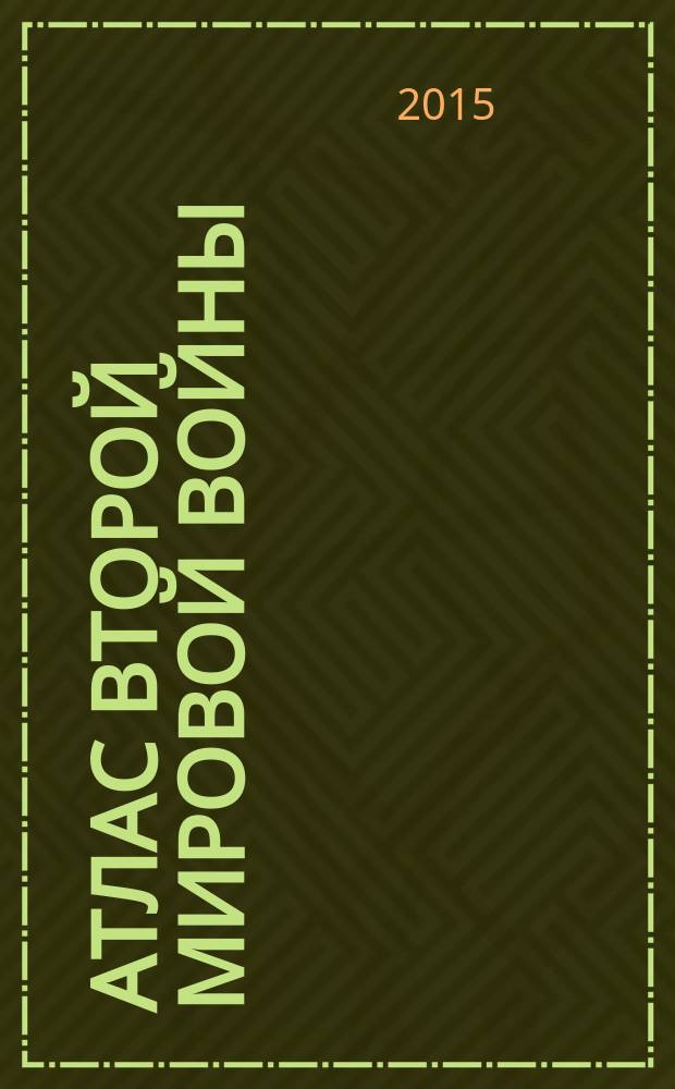 Атлас Второй мировой войны