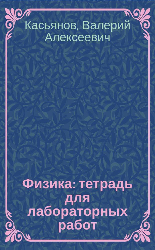 Физика : тетрадь для лабораторных работ : 11 класс : базовый уровень