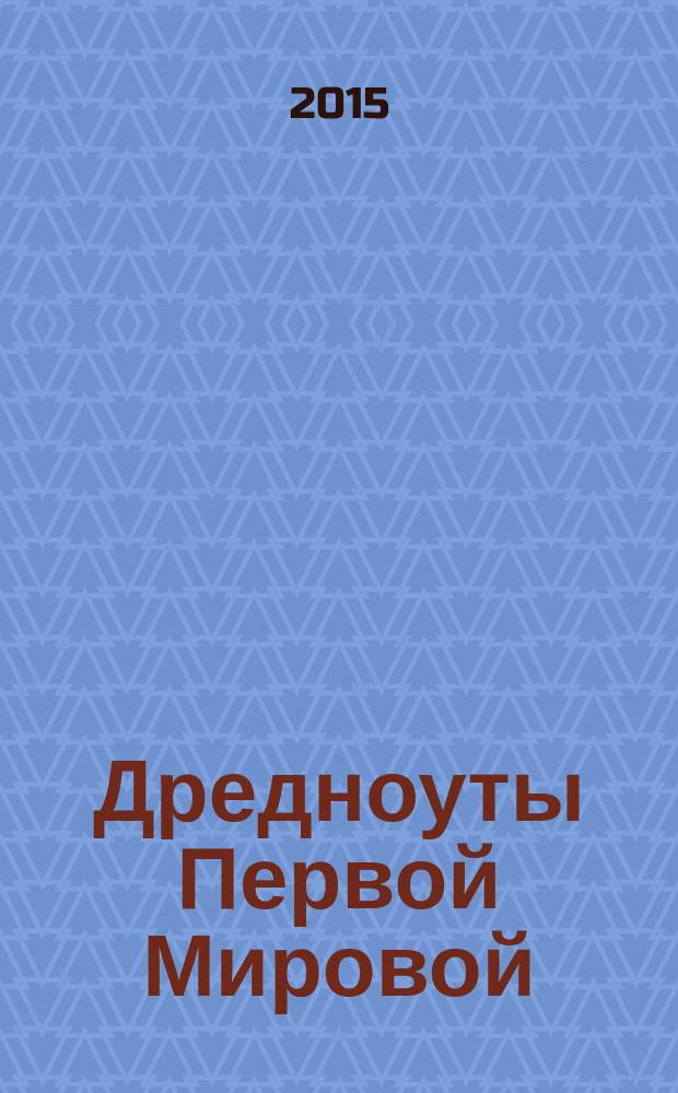 Дредноуты Первой Мировой : уникальная энциклопедия