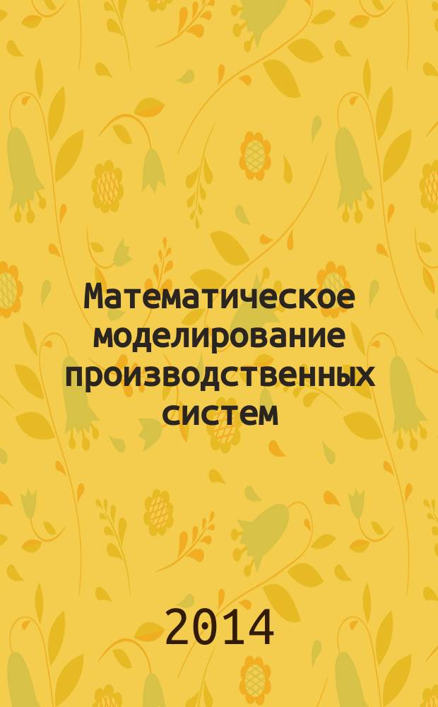 Математическое моделирование производственных систем