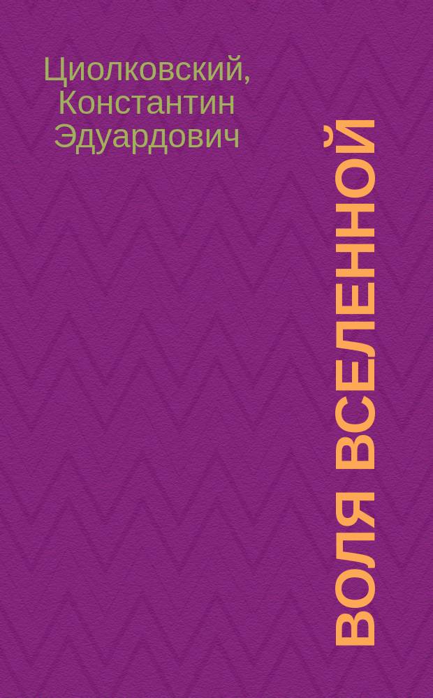 Воля Вселенной : космическая философия : сборник статей