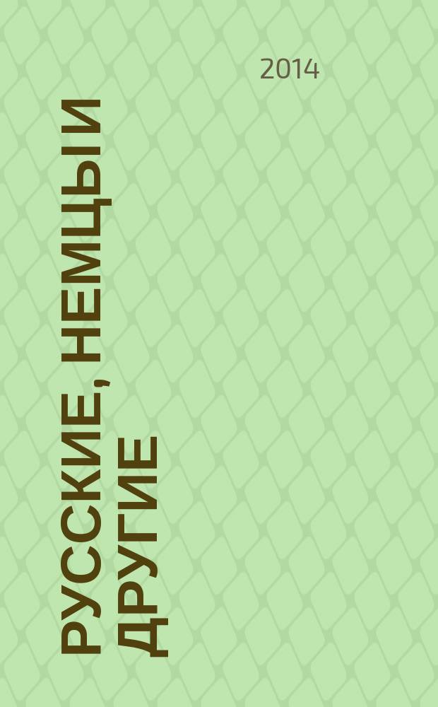 Русские, немцы и другие