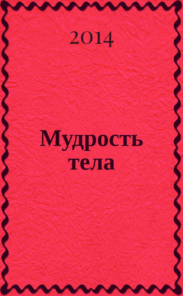 Мудрость тела : Кундалини Йога школы Йоги Бхаджана