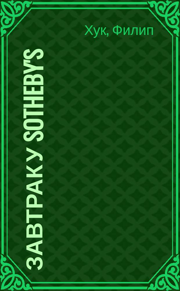 Завтрак у Sotheby's : мир искусства от А до Я