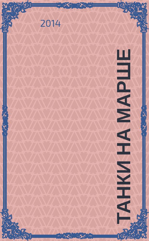 Танки на марше : [история создания, особенности конструкции, совершенствование, эксплуатация и применение боевых машин 1930-х гг.]. Т. 1, ч. 2