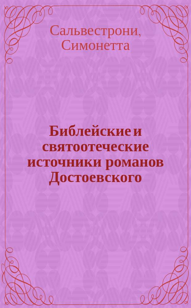 Библейские и святоотеческие источники романов Достоевского : пер. с итал.