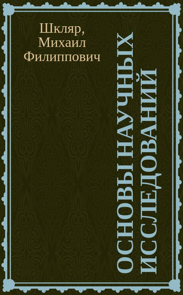 Основы научных исследований : учебное пособие : для студентов бакалавриата и магистратуры