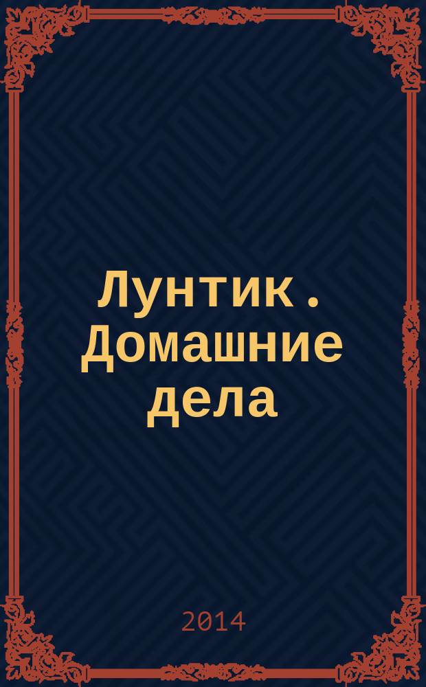 Лунтик. Домашние дела : оживи сказку! : 30 наклеек : для детей старшего дошкольного возраста : текст для чтения взрослыми детям : 0+