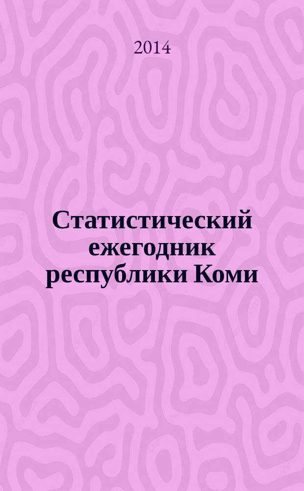Статистический ежегодник республики Коми : статистический сборник