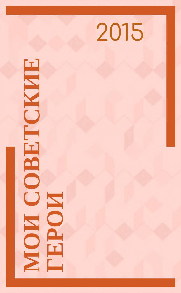 Мои советские герои