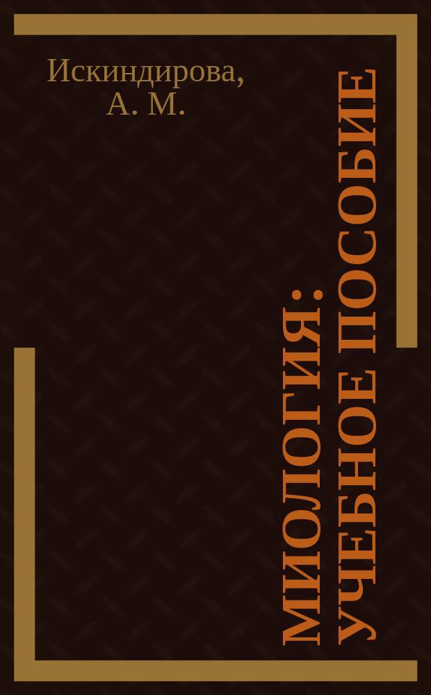 Миология : учебное пособие : по специальностям 051301 "Общая медицина" и 051302 "Стоматология"