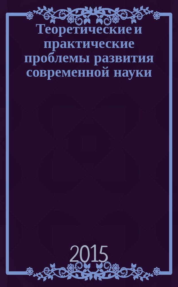 Теоретические и практические проблемы развития современной науки : материалы II Международной научно-практической конференции (26 января 2015 г.)