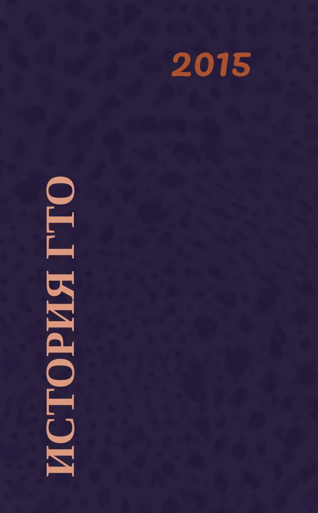 История ГТО