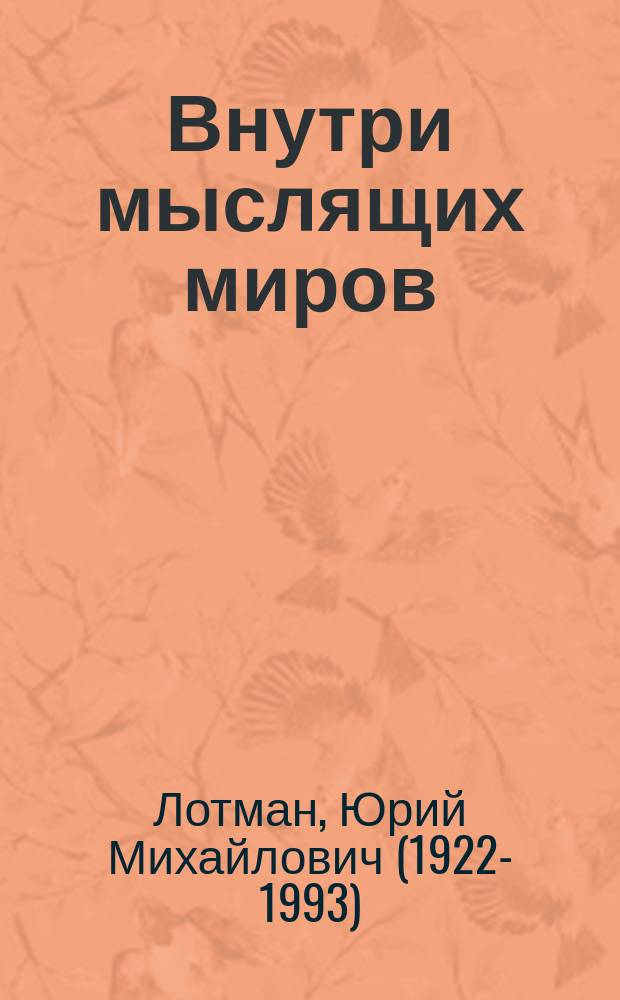 Внутри мыслящих миров