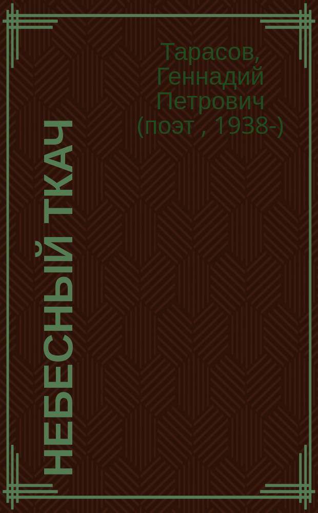 Небесный ткач : книга стихов