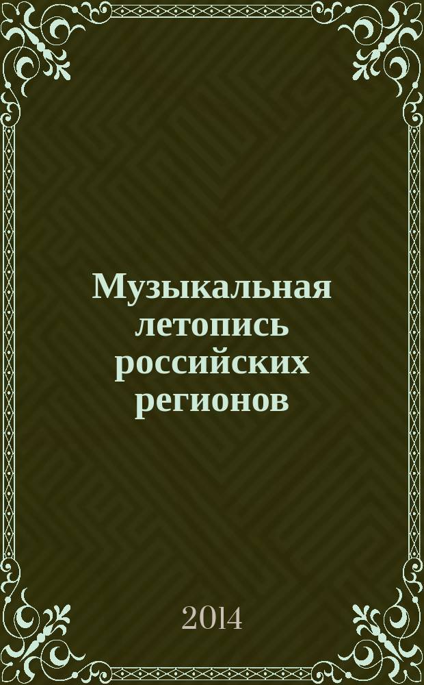 Музыкальная летопись российских регионов : [сборник материалов международной научно-практической конференции. Вып. 3