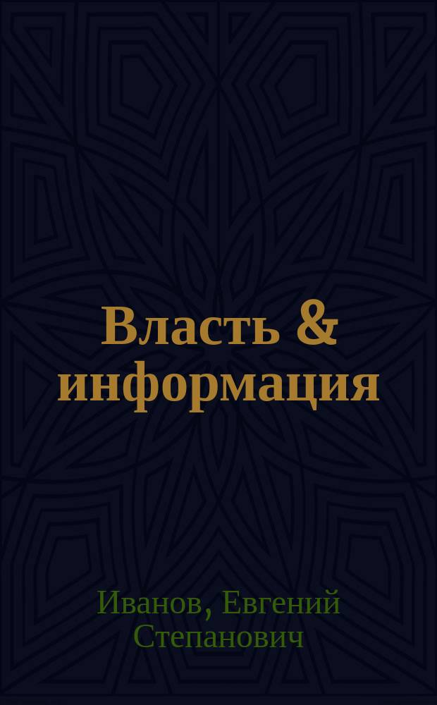 Власть & информация: системный взгляд инженера