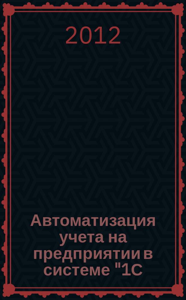 Автоматизация учета на предприятии в системе "1С: Предприятие" 8.2 конфигурации "Бухгалтерия предприятия" ред. 2.0 : учебное пособие