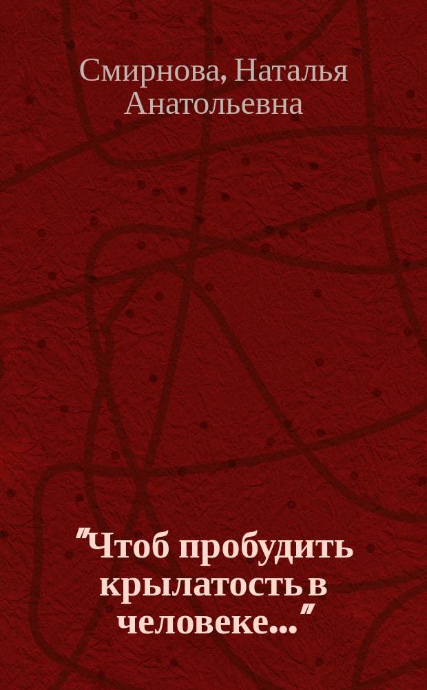 "Чтоб пробудить крылатость в человеке..." : жизнь-творчество: Керим Отаров : книга-эссе