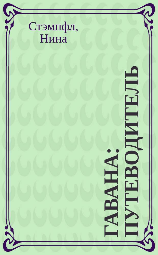 Гавана : путеводитель