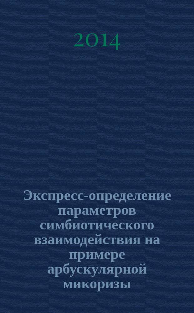 Экспресс-определение параметров симбиотического взаимодействия на примере арбускулярной микоризы : методическое пособие : для студнетов, обучающихся по направлению 022000"Экология природопользования"