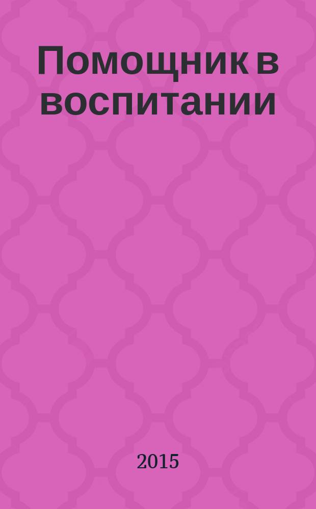 Помощник в воспитании : молитвослов