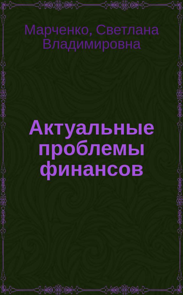 Актуальные проблемы финансов : учебное пособие : для студентов вузов