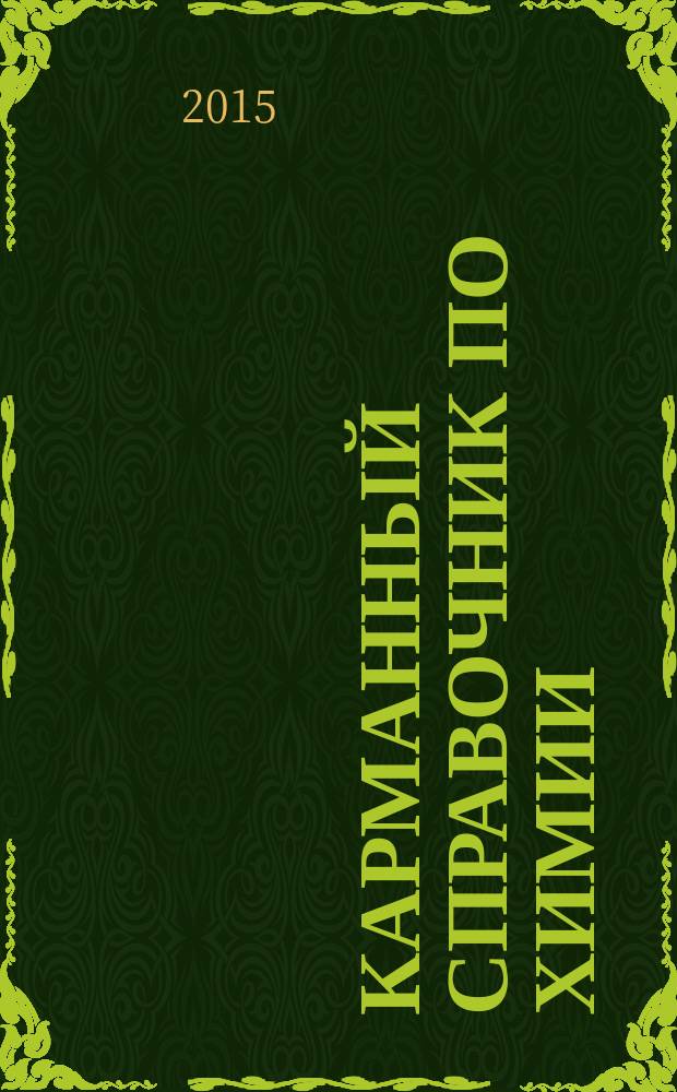 Карманный справочник по химии