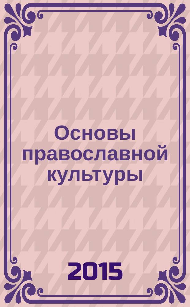 Основы православной культуры : учебно-методическое пособие