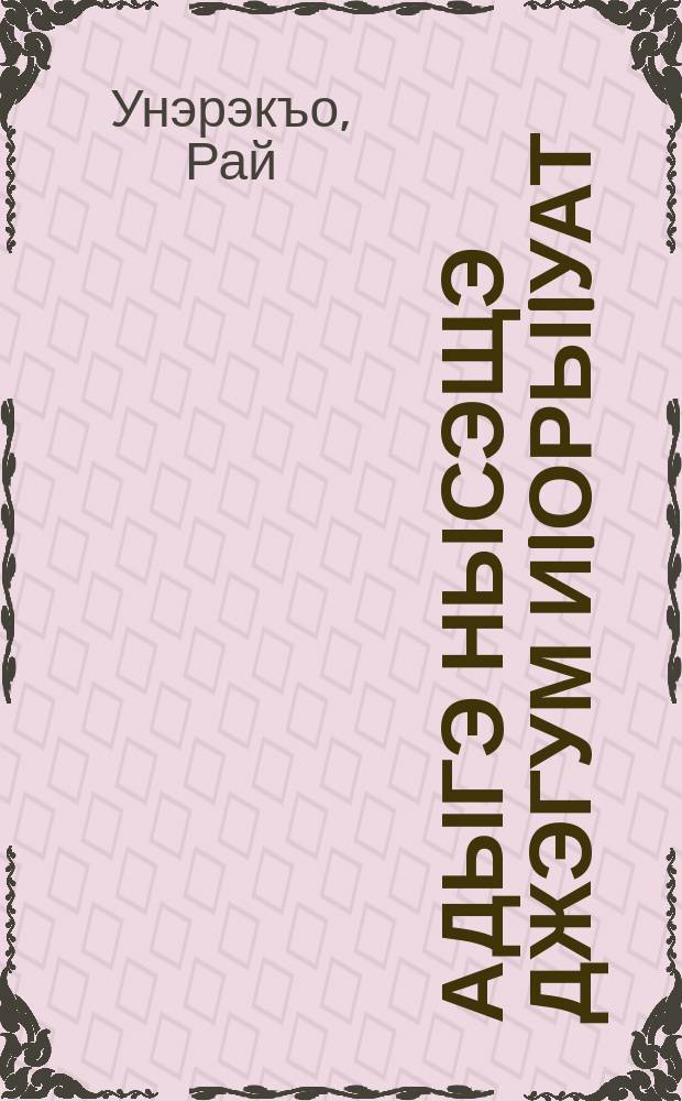 Адыгэ нысэщэ джэгум иIорыIуат = Фольклор адыгской свадьбы