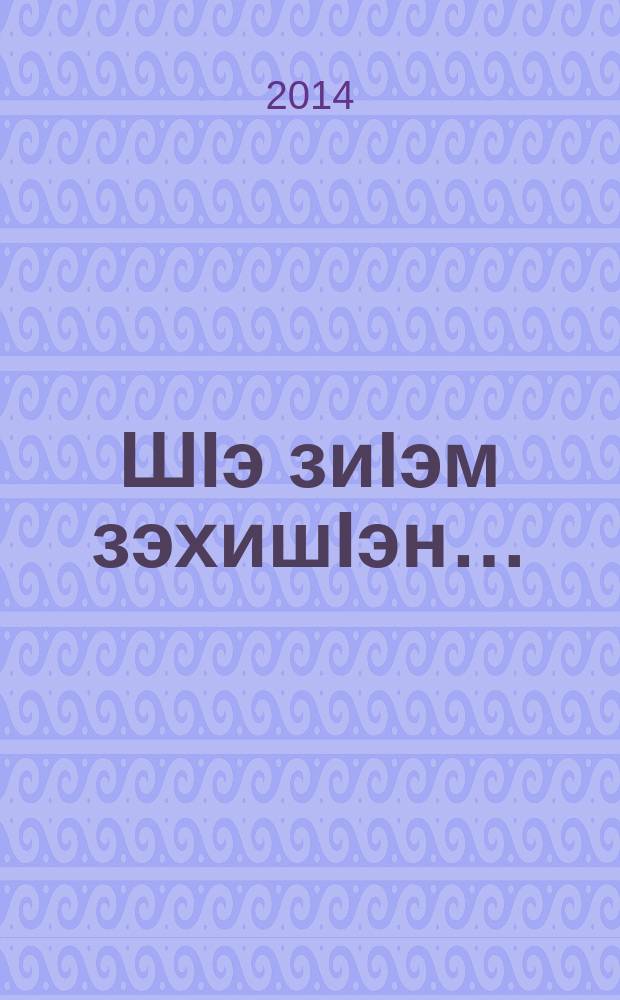 ШIэ зиIэм зэхишIэн… : (Лъэцэрыкъо Хьамидэ иIэпэрытххэр) = Знающий - поймет…