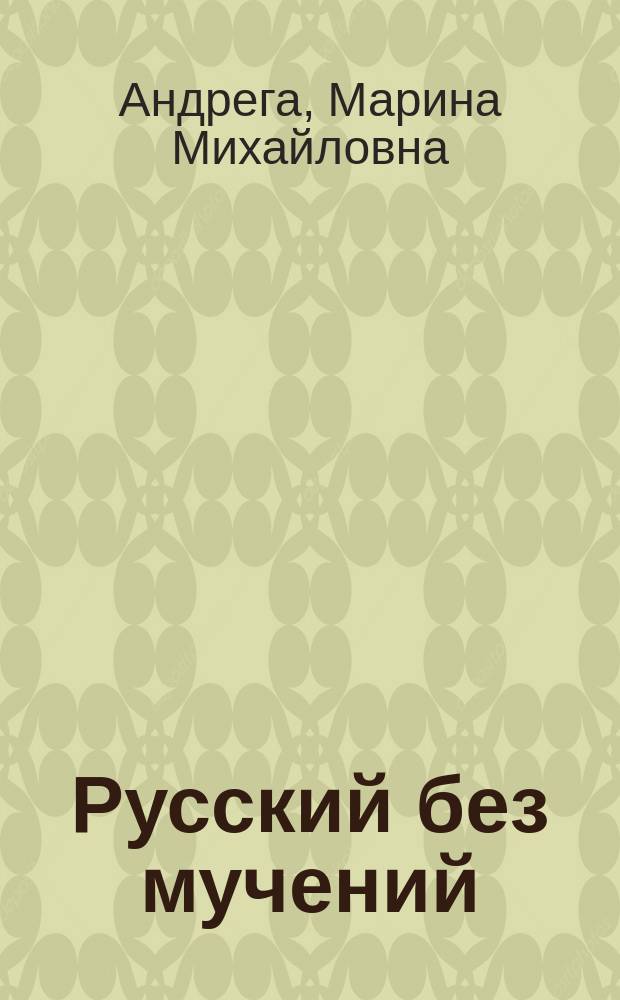 Русский без мучений : секреты успешного репетитора