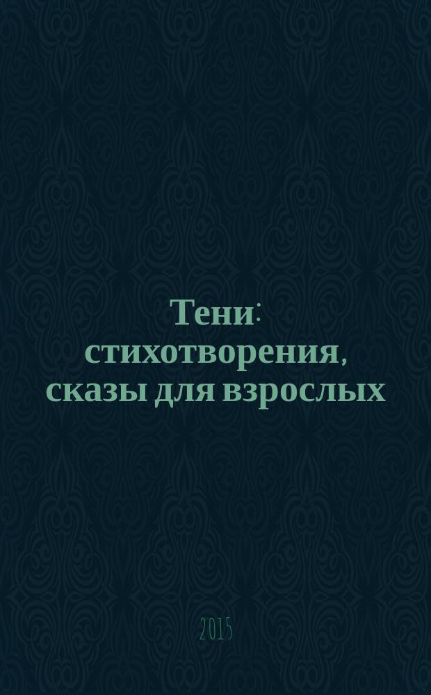Тени : стихотворения, сказы для взрослых